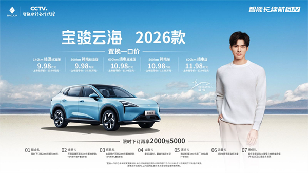 宝骏云海2026款焕新上市：置换一口价9.98万起！
