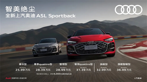 全新上汽奥迪A5L Sportback正式上市，限时臻享价25.99万元起