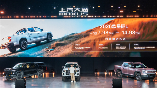 售价7.98万元起，全场景自由时代开启！2026星际皮卡家族携星栈平台定义行业新标杆
