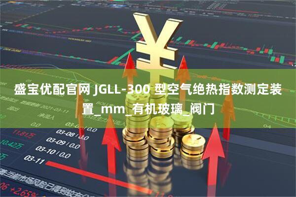 盛宝优配官网 JGLL-300 型空气绝热指数测定装置_mm_有机玻璃_阀门