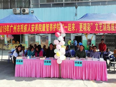 广州市残疾人安养院太和院区开展2019年“一起来,更精彩”文艺训练成果展社区活动